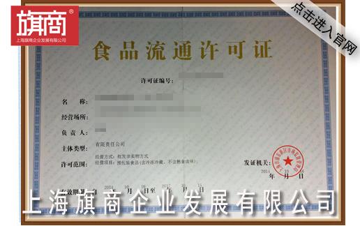 上海闵行区办理食品流通许可证的条件