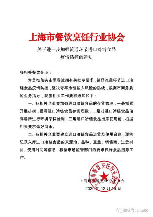 上海市餐饮烹饪行业协会 关于进一步加强流通环节进口冷链食品 疫情防控的通知