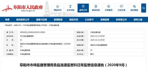 安徽阜阳市市场监督管理局食品流通监管科日常监管信息通告 2020年9月