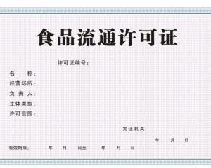 快速导航词条图册中文名食品流通许可证展开前身食品卫生许可证展开